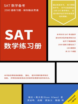 cover image of SAT数学练习册 SAT数学备考 (SAT Math Workbook)
